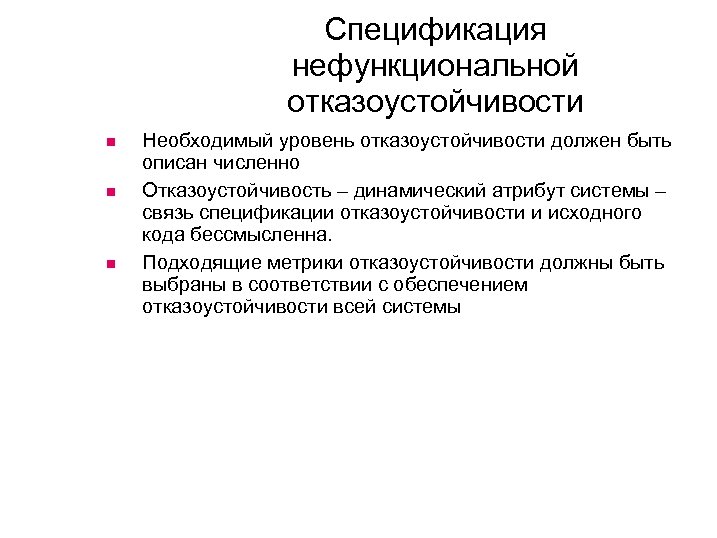 Спецификация нефункциональной отказоустойчивости Необходимый уровень отказоустойчивости должен быть описан численно Отказоустойчивость – динамический атрибут