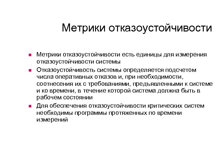 Метрики отказоустойчивости Метрики отказоустойчивости есть единицы для измерения отказоустойчивости системы Отказоустойчивость системы определяется подсчетом