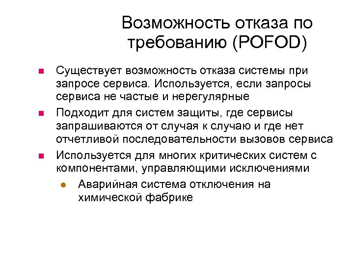 Возможность отказа по требованию (POFOD) Существует возможность отказа системы при запросе сервиса. Используется, если