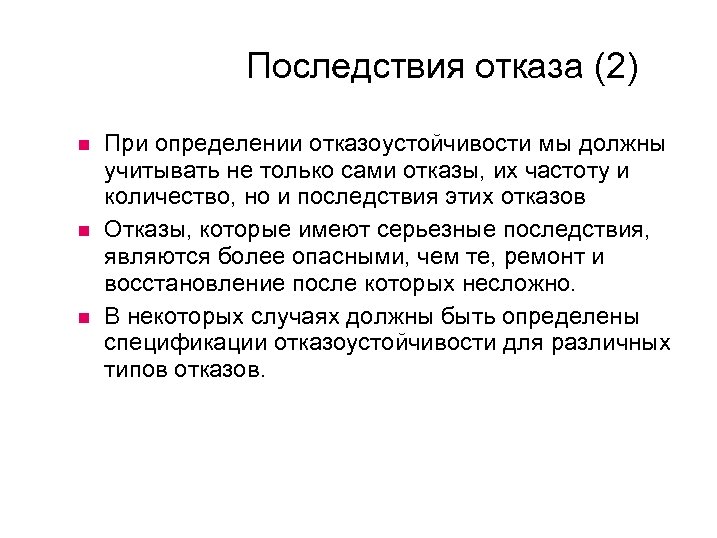 Последствия отказа (2) При определении отказоустойчивости мы должны учитывать не только сами отказы, их