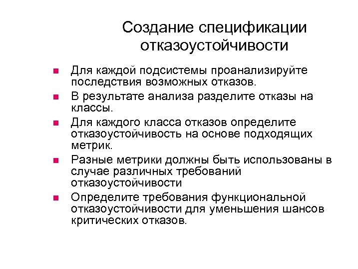 Подели отказ. Создание спецификации. Требования к отказоустойчивости системы пример. Отказоустойчивость и надежность.