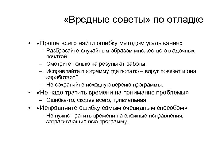  «Вредные советы» по отладке • «Проще всего найти ошибку методом угадывания» – Разбросайте