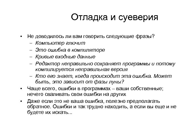 Отладка и суеверия • Не доводилось ли вам говорить следующие фразы? – Компьютер глючит