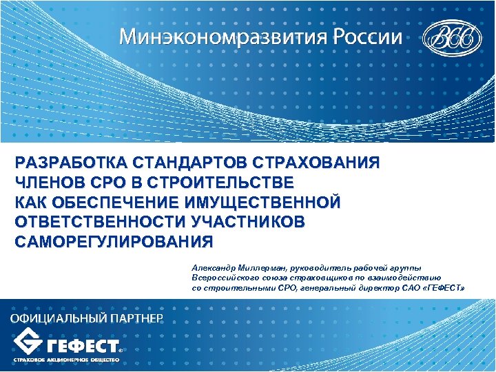 РАЗРАБОТКА СТАНДАРТОВ СТРАХОВАНИЯ ЧЛЕНОВ СРО В СТРОИТЕЛЬСТВЕ КАК ОБЕСПЕЧЕНИЕ ИМУЩЕСТВЕННОЙ ОТВЕТСТВЕННОСТИ УЧАСТНИКОВ САМОРЕГУЛИРОВАНИЯ Александр