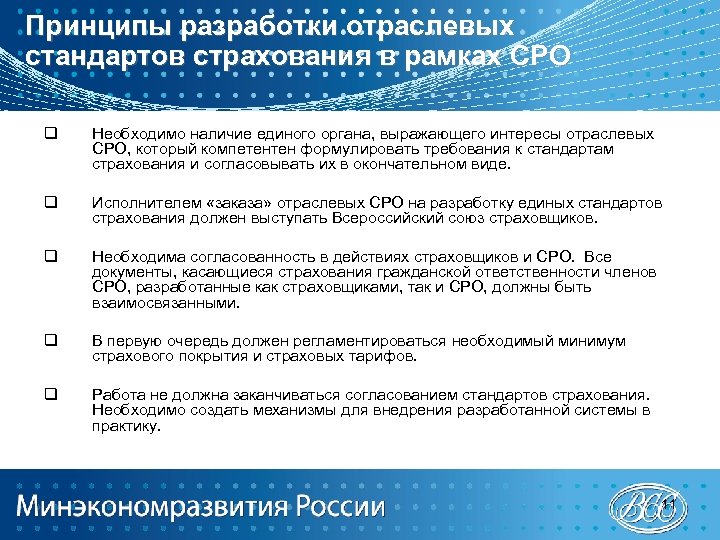 Принципы разработки отраслевых стандартов страхования в рамках СРО q Необходимо наличие единого органа, выражающего