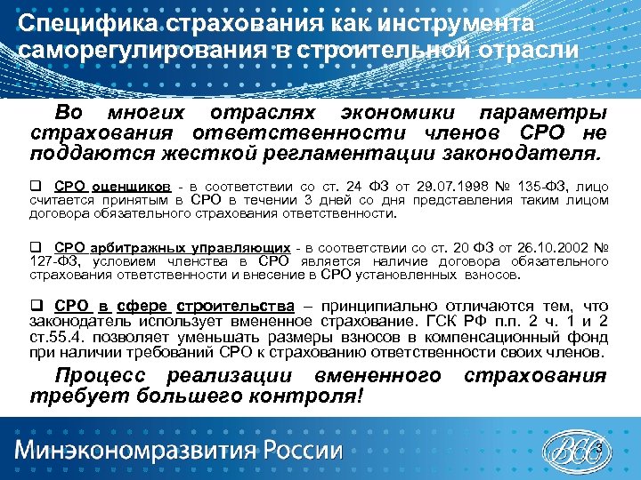 Специфика страхования как инструмента саморегулирования в строительной отрасли Во многих отраслях экономики параметры страхования