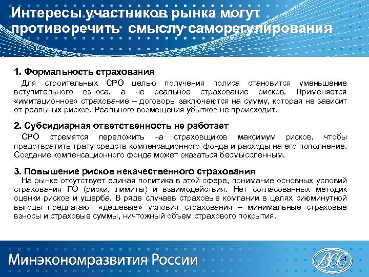 Интересы участников рынка могут противоречить смыслу саморегулирования 1. Формальность страхования Для строительных СРО целью