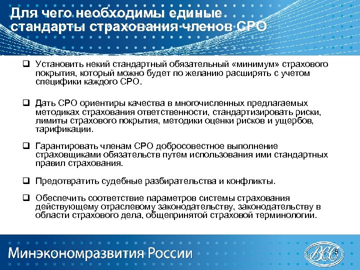 Для чего необходимы единые стандарты страхования членов СРО q Установить некий стандартный обязательный «минимум»