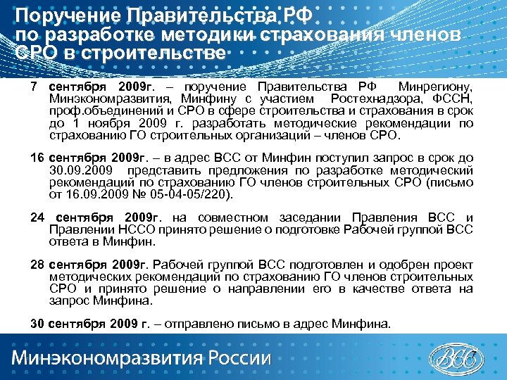 Поручение Правительства РФ по разработке методики страхования членов СРО в строительстве 7 сентября 2009
