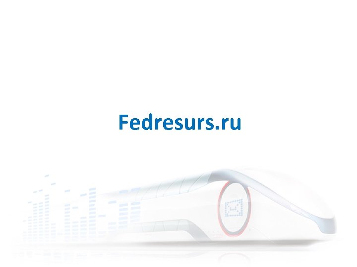 Fedresurs. ru 