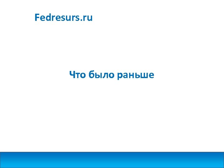 Fedresurs. ru Что было раньше 