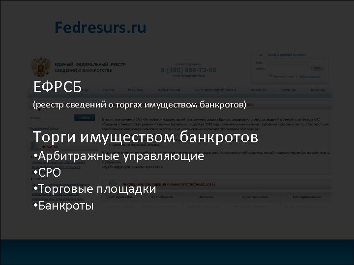 Fedresurs. ru ЕФРСБ (реестр сведений о торгах имуществом банкротов) Торги имуществом банкротов • Арбитражные