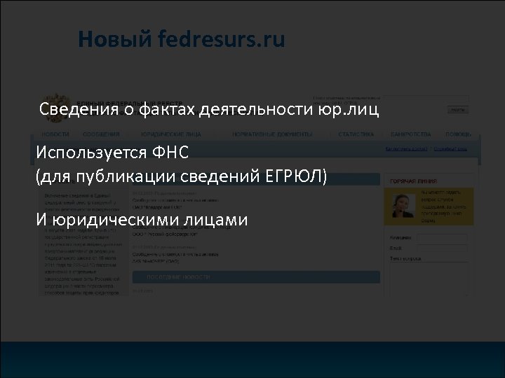 Новый fedresurs. ru Сведения о фактах деятельности юр. лиц Используется ФНС (для публикации сведений