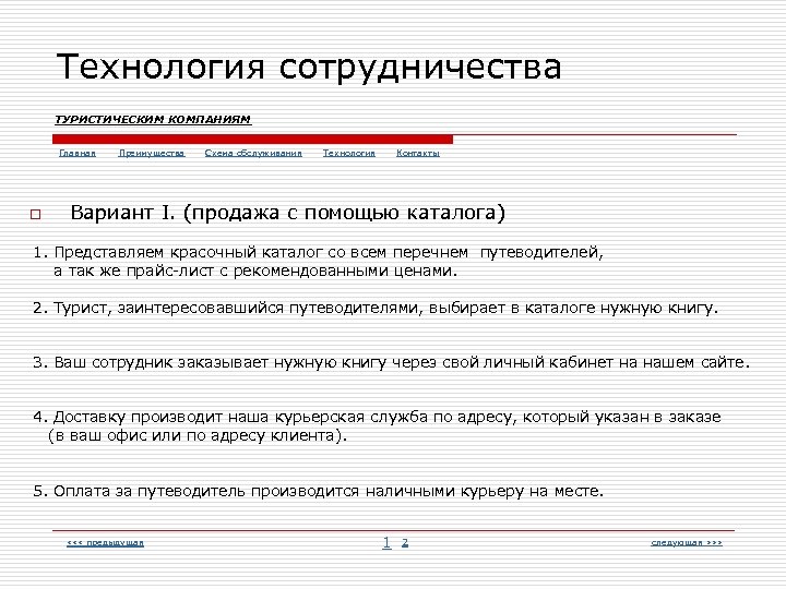 Технология сотрудничества ТУРИСТИЧЕСКИМ КОМПАНИЯМ Главная o Преимущества Схема обслуживания Технология Контакты Вариант I. (продажа