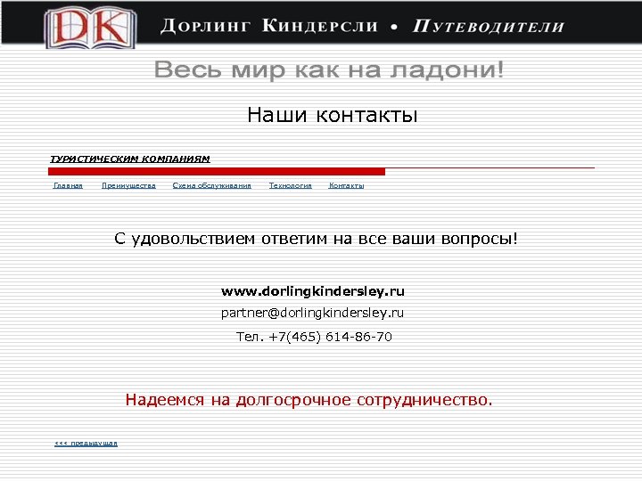 Наши контакты ТУРИСТИЧЕСКИМ КОМПАНИЯМ Главная Преимущества Схема обслуживания Технология Контакты С удовольствием ответим на