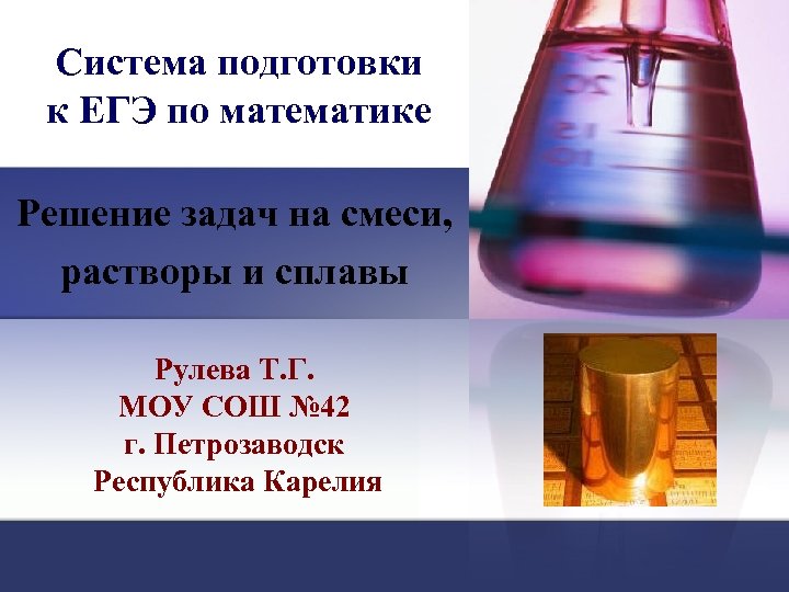 Система подготовки к ЕГЭ по математике Решение задач на смеси, растворы и сплавы Рулева