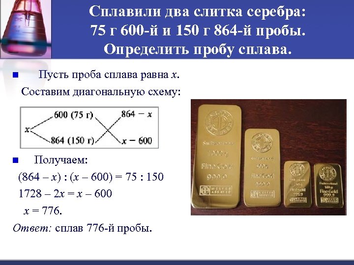 Сплавили два слитка серебра: 75 г 600 -й и 150 г 864 -й пробы.
