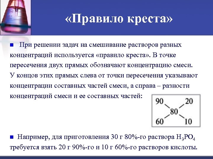 «Правило креста» При решении задач на смешивание растворов разных концентраций используется «правило креста»