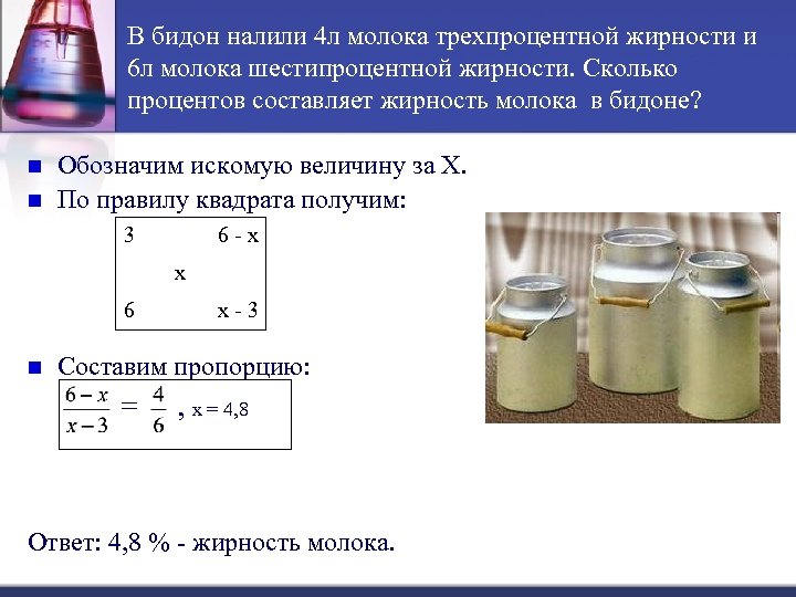 В бидон налили 4 л молока трехпроцентной жирности и 6 л молока шестипроцентной жирности.