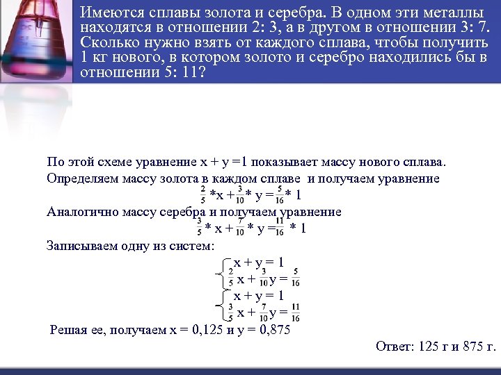 Имеются сплавы золота и серебра. В одном эти металлы находятся в отношении 2: 3,