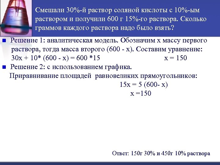 Смешали 30%-й раствор соляной кислоты с 10%-ым раствором и получили 600 г 15%-го раствора.