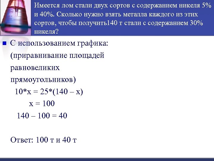 Имеется лом стали двух сортов с содержанием никеля 5% и 40%. Сколько нужно взять