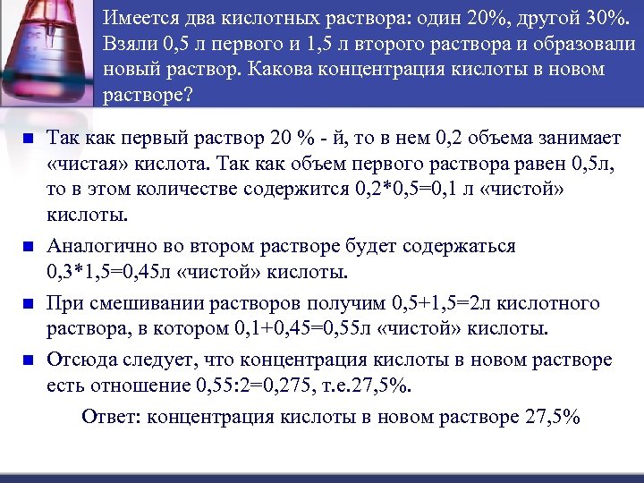 Имеется два кислотных раствора: один 20%, другой 30%. Взяли 0, 5 л первого и