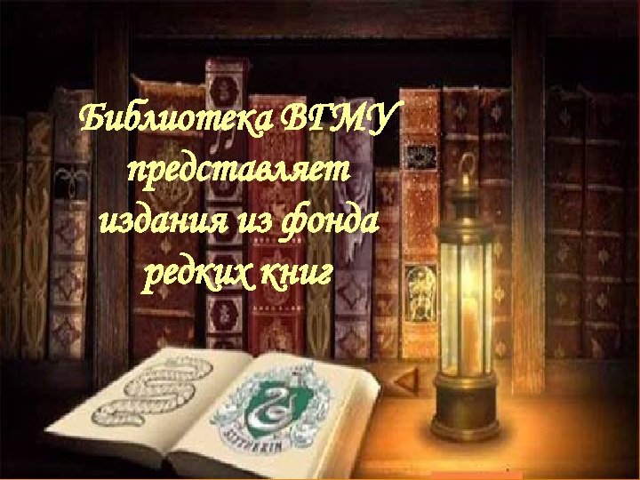 Библиотека ВГМУ представляет издания из фонда редких книг 
