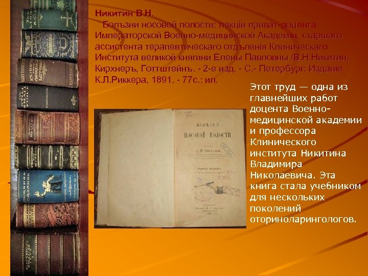 Никитин В. Н. Болъзни носовой полости: лекцiи приват-доцента Императорской Военно-медицинской Академiи, старшаго ассистента терапевтическаго