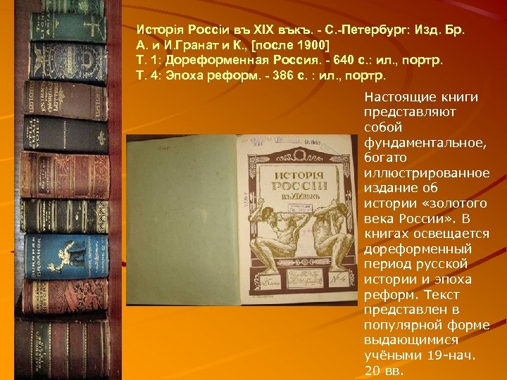 Исторiя Россiи въ ХIХ въкъ. - С. -Петербург: Изд. Бр. А. и И. Гранат
