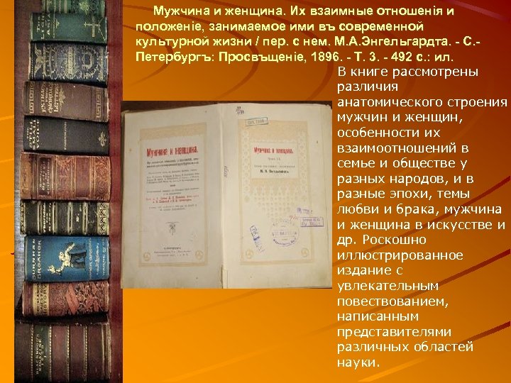  Мужчина и женщина. Их взаимные отношенiя и положенiе, занимаемое ими въ современной культурной