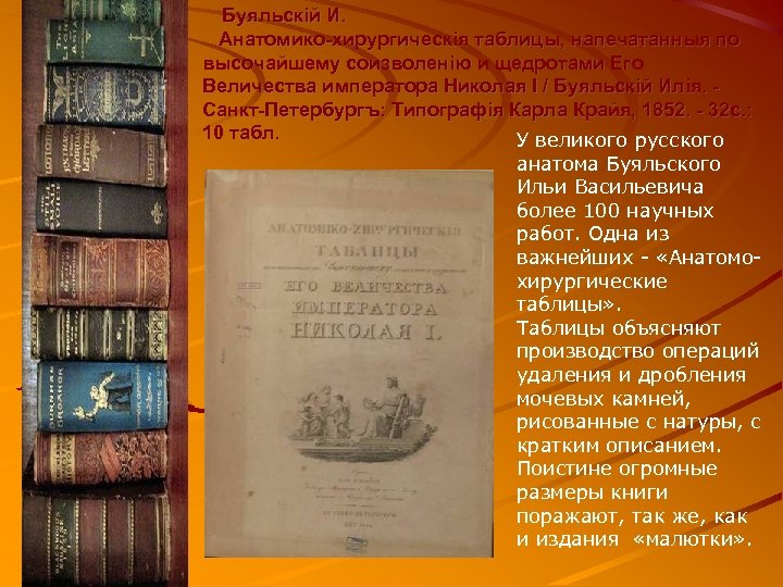  Буяльскiй И. Анатомико-хирургическiя таблицы, напечатанныя по высочайшему соизволенiю и щедротами Его Величества императора