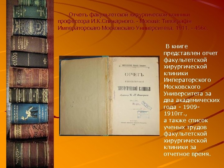  Отчетъ факультетской хирургической клиники профессора И. К. Спижарного. - Москва: Типографiя Императорскаго Московскаго