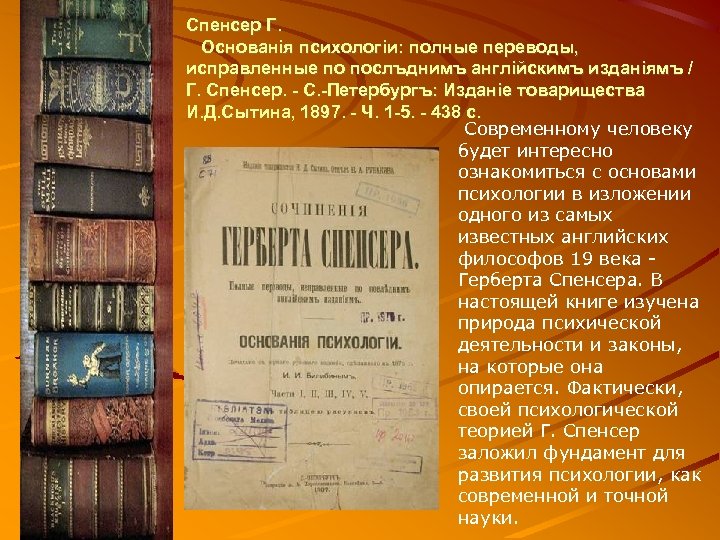 Спенсер Г. Основанiя психологiи: полные переводы, исправленные по послъднимъ англiйскимъ изданiямъ / Г. Спенсер.