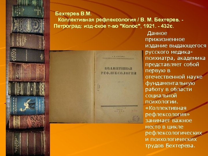  Бехтерев В. М. Коллективная рефлексология / В. М. Бехтерев. - Петроград: изд-ское т-во