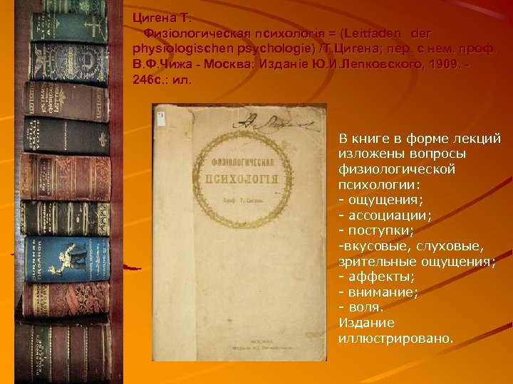 Цигена Т. Физiологическая психологiя = (Leitfaden der physiologischen psychologie) /Т. Цигена; пер. с нем.