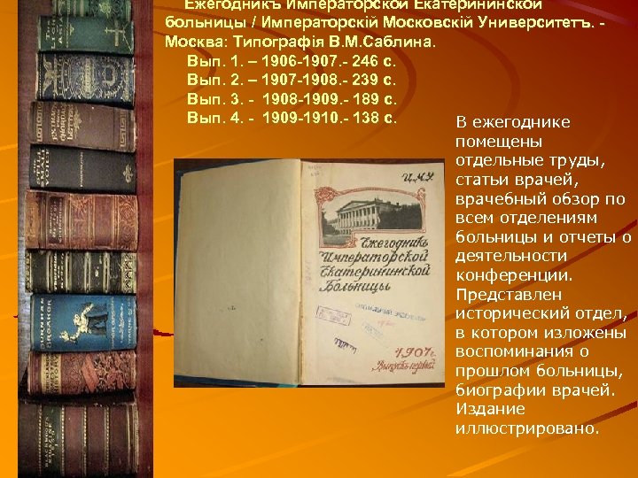  Ежегодникъ Императорской Екатерининской больницы / Императорскiй Московскiй Университетъ. - Москва: Типографiя В. М.