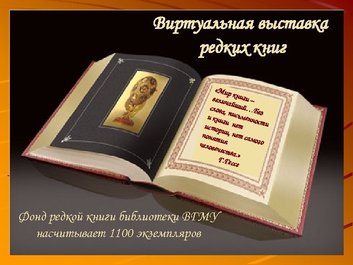 Виртуальная выставка редких книг «Мир к велич ниги – а слова йший…Бе , з