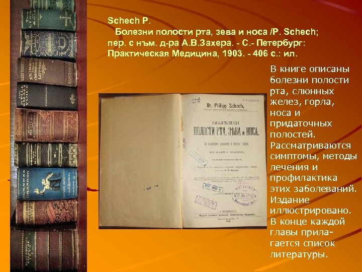 Schech P. Болезни полости рта, зева и носа /P. Schech; пер. с нъм. д-ра