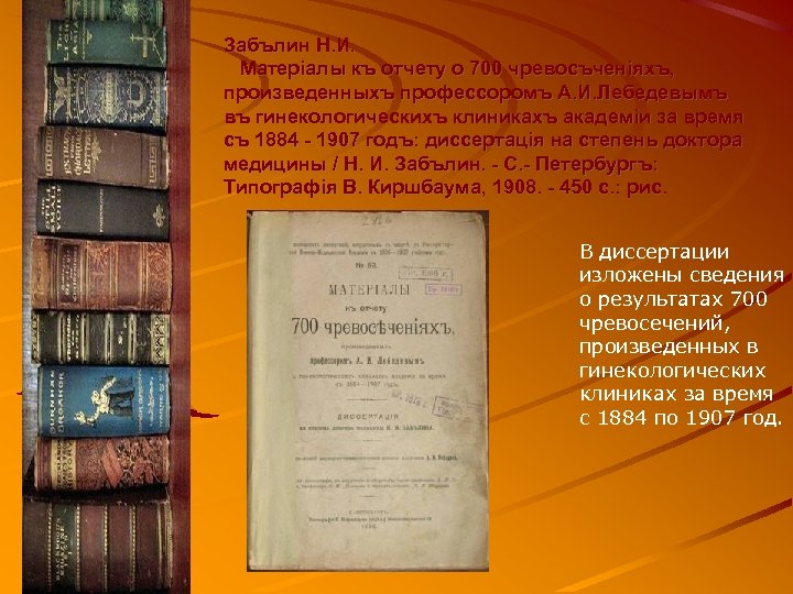 Забълин Н. И. Матерiалы къ отчету о 700 чревосъченiяхъ, произведенныхъ профессоромъ А. И. Лебедевымъ