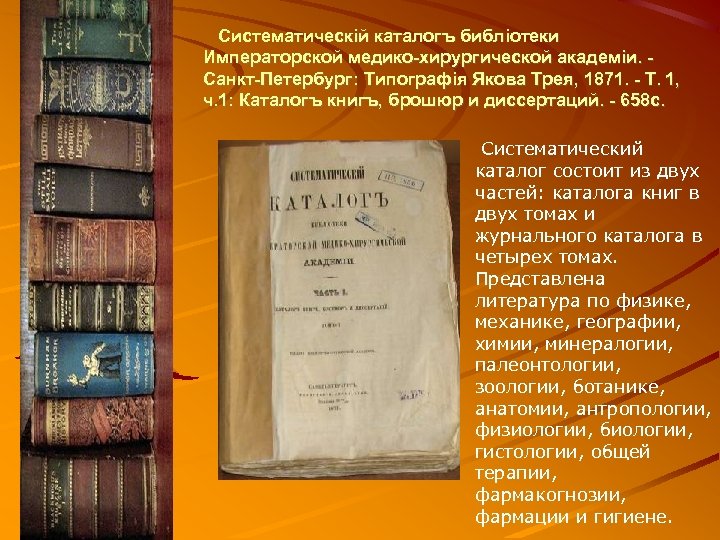  Систематическiй каталогъ библiотеки Императорской медико-хирургической академiи. - Санкт-Петербург: Типографiя Якова Трея, 1871. -