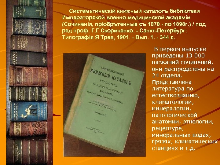  Систематическiй книжный каталогъ библiотеки Императорской военно-медицинской академiи (Сочиненiя, прiобрътенные съ 1870 - по