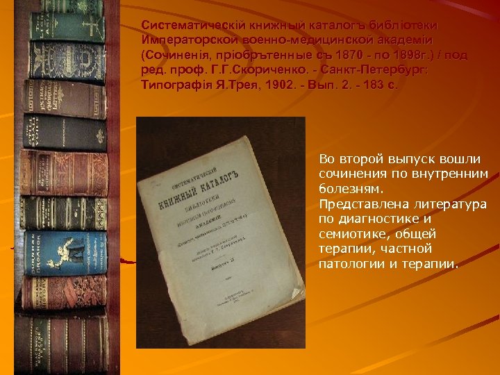 Систематическiй книжный каталогъ библiотеки Императорской военно-медицинской академiи (Сочиненiя, прiобрътенные съ 1870 - по 1898
