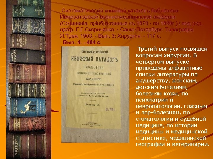  Систематическiй книжный каталогъ библiотеки Императорской военно-медицинской академiи (Сочиненiя, прiобрътенные съ 1870 - по