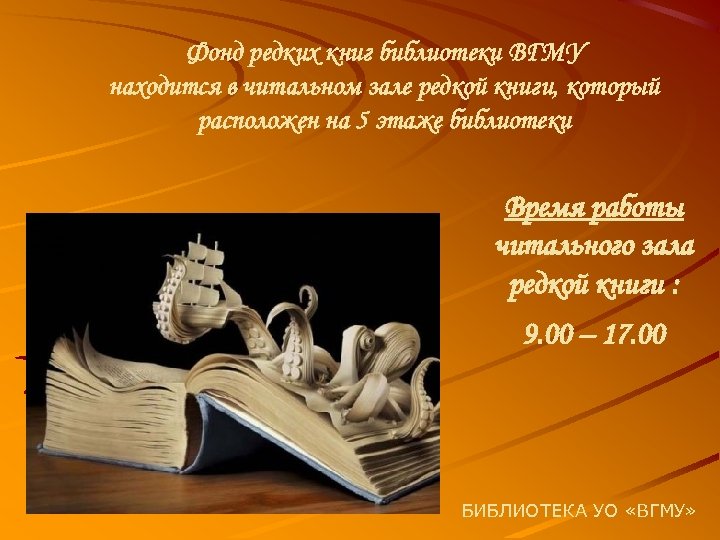 Фонд редких книг библиотеки ВГМУ находится в читальном зале редкой книги, который расположен на