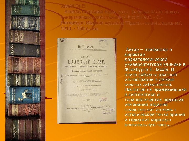 Jacobi Dr. E. Атласъ болъзней кожи, со включенiем важнъйшихъ венерическихъ заболъванiй / Jacobi Dr.