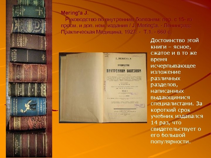 Mering'a J. Руководство по внутренним болезням: пер. с 15 - го просм. и доп.
