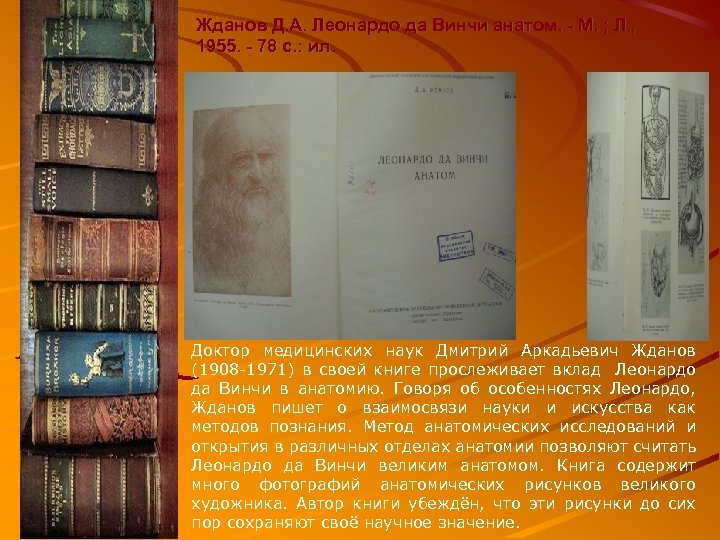 Жданов Д. А. Леонардо да Винчи анатом. - M. ; Л. , 1955. -