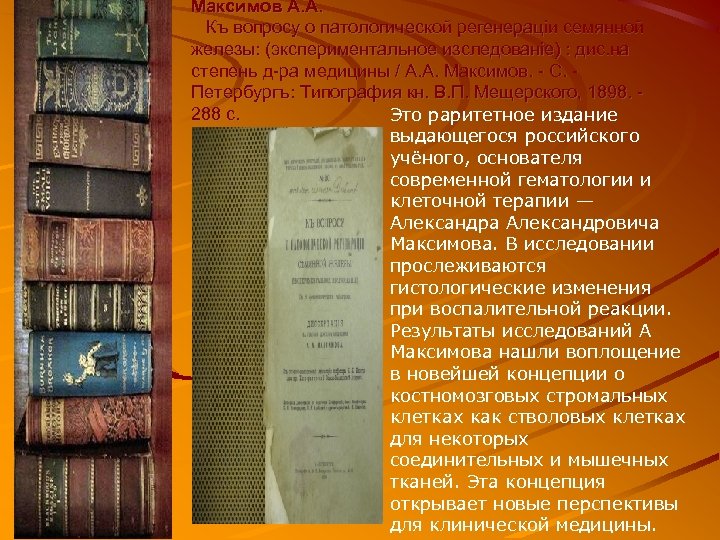 Mаксимов А. А. Къ вопросу о патологической регенерацiи семянной железы: (экспериментальное изследованiе) : дис.