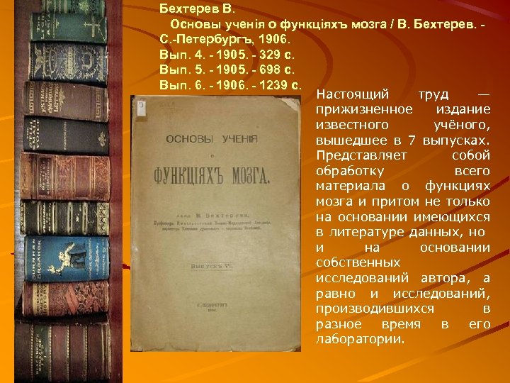 Бехтерев В. Основы ученiя о функцiяхъ мозга / В. Бехтерев. - C. -Петербургъ, 1906.